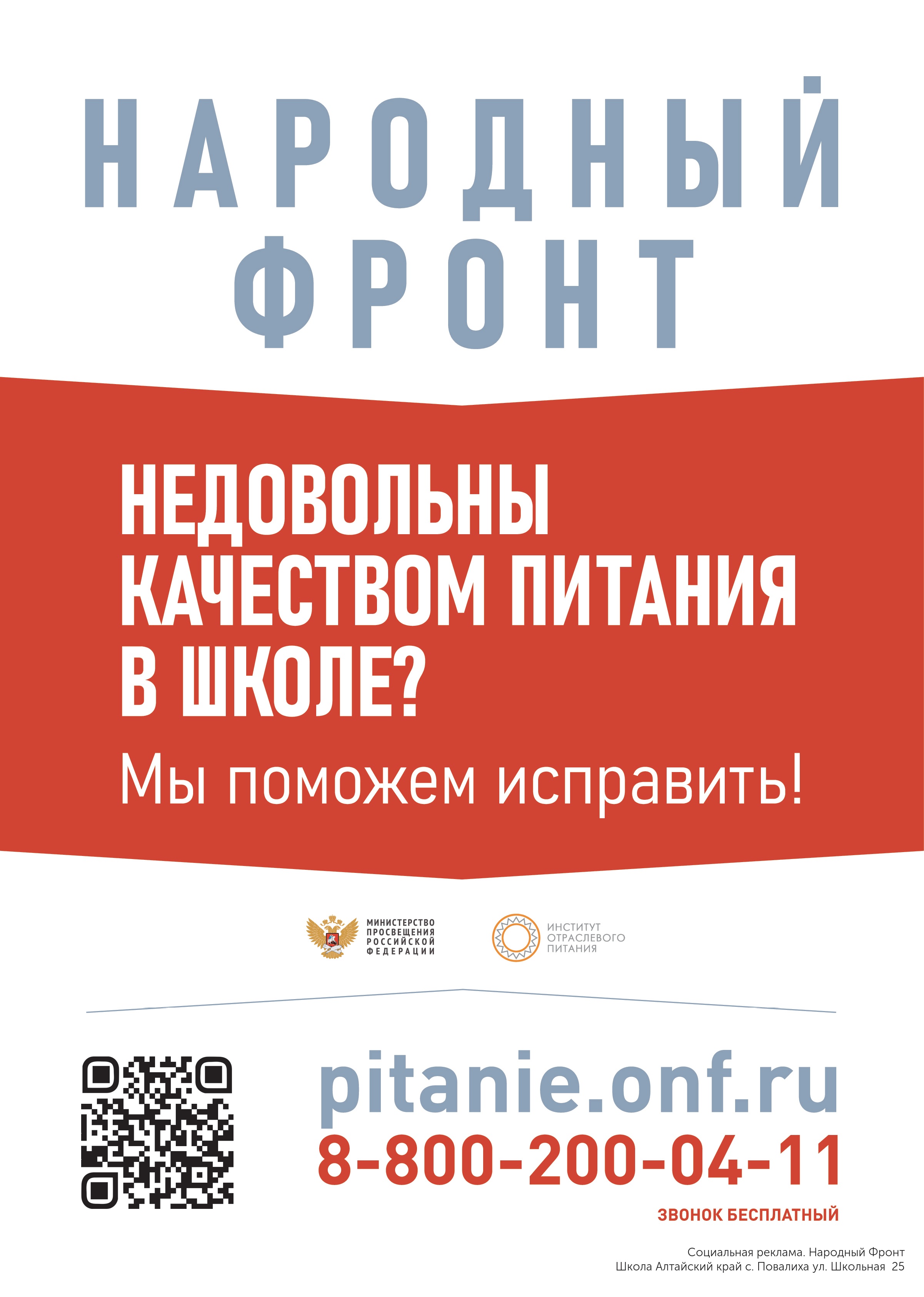 В рамках совместного проекта Общероссийского общественного движения «Народный фронт «За Россию», Минпросвещения России и АНО «Института отраслевого питания» по контролю качества школьного питания «Школьный завтрак»