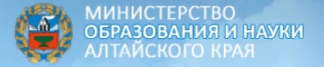 Минобрнауки Алтайский край