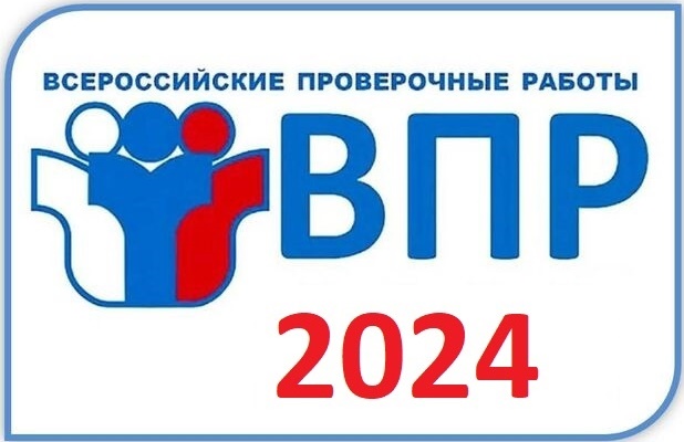 ВПР-2024.