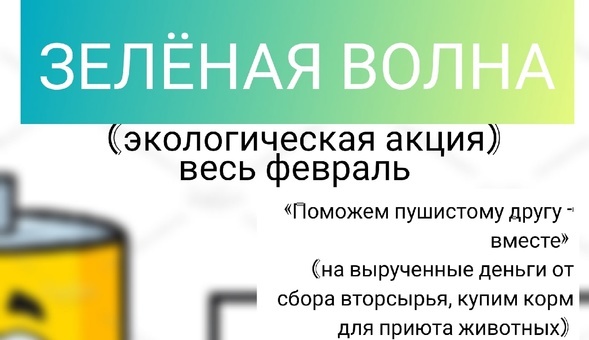 экологическая акция «Зелëная волна».