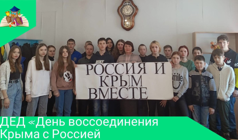 День воссоединения Крыма с Россией.